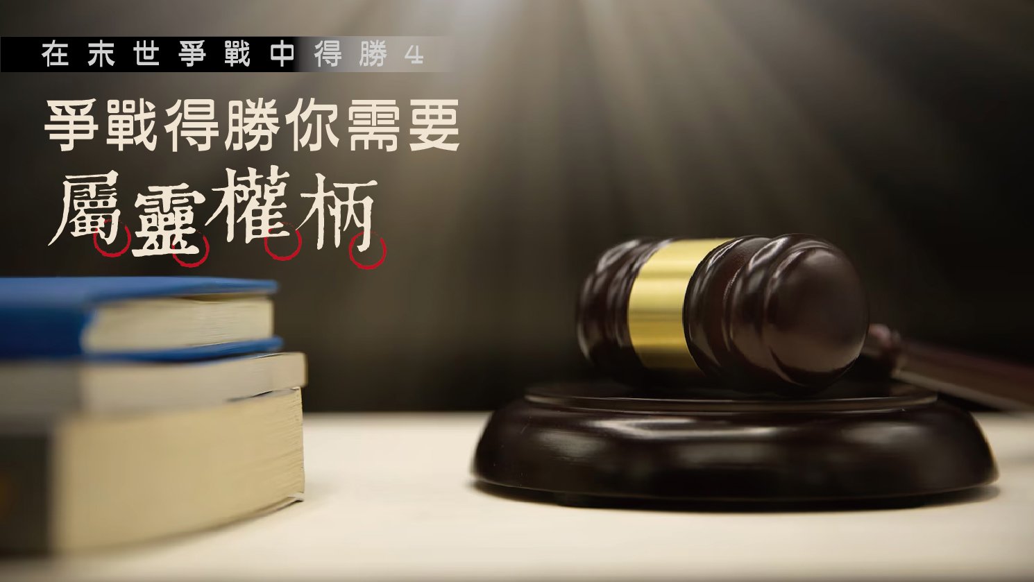 You are currently viewing 【在末世爭戰中得勝-4】爭戰得勝你需要屬靈權柄|20230625|高雄基督之家主日崇拜