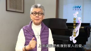 2023/06/10 恩典365 – 恢復對家人的愛