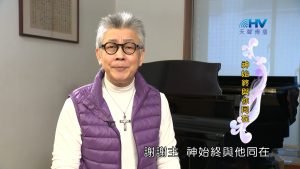 2023/06/12 恩典365 – 神始終與你同在