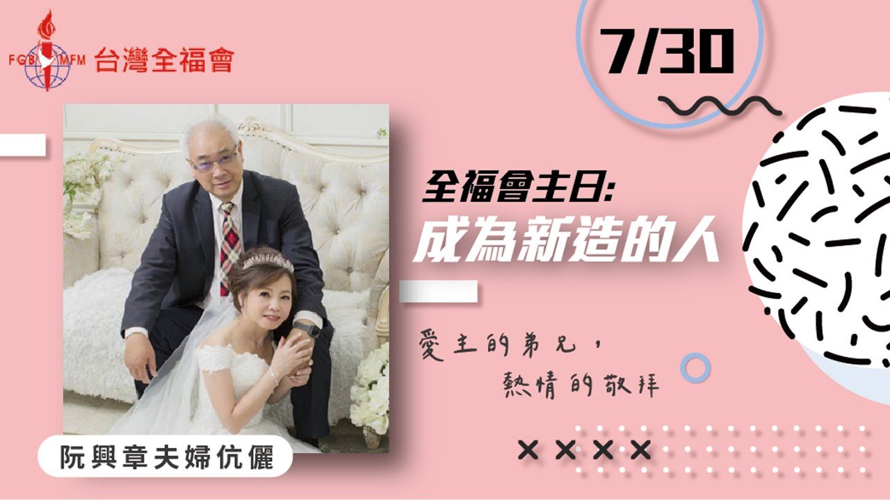 You are currently viewing 幸福主日-成為新造的人|20230730|高雄基督之家主日崇拜