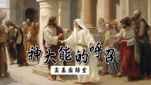 神大能的呼召|20230723|高雄基督之家主日崇拜