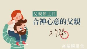 父親節主日-合神心意的父親～約瑟|20230806|高雄基督之家主日崇拜