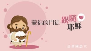 蒙福的門徒跟隨耶穌|20230813|高雄基督之家主日崇拜