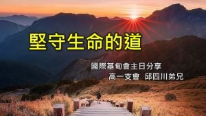 【基甸會主日】堅守生命的道 |20230827|高雄基督之家主日崇拜