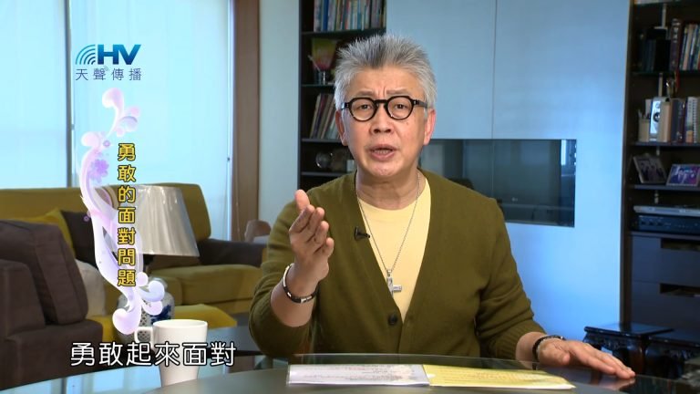 Read more about the article 2023/08/09 恩典365 – 勇敢的面對問題