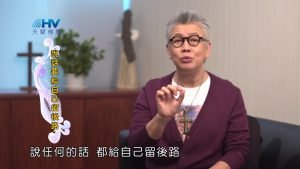 2023/08/18 恩典365 – 說話要給自己留後路