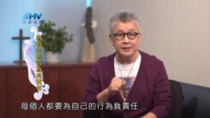 2023/08/19 恩典365 – 為自己的行為負責任