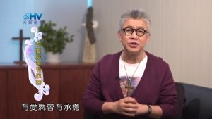 2023/08/20 恩典365 – 有愛就會有承擔