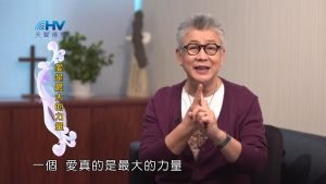 2023/08/22 恩典365 – 愛是最大的力量