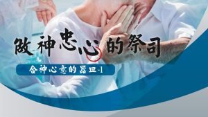 【合神心意的器皿-1】做神忠心的祭司 |20230903|高雄基督之家主日崇拜