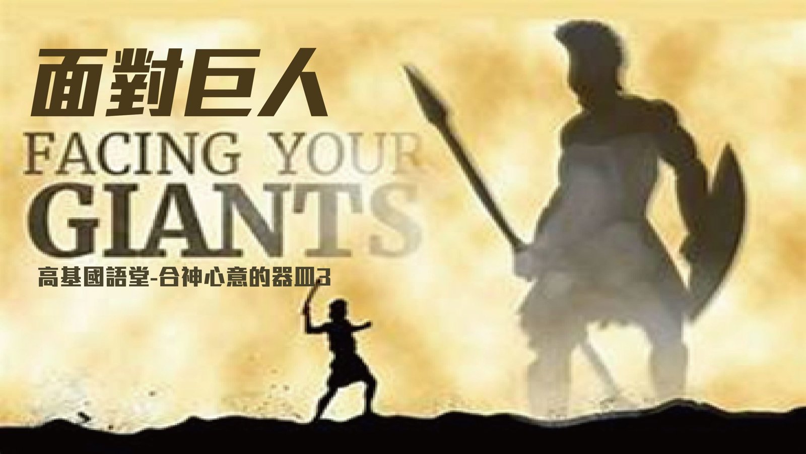 You are currently viewing 【合神心意的器皿-3】面對巨人 |20230917|高雄基督之家主日崇拜