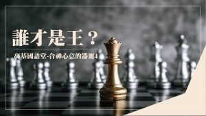 【撒母耳記-合神心意的器皿-4】誰才是王 |20230924|高雄基督之家主日崇拜