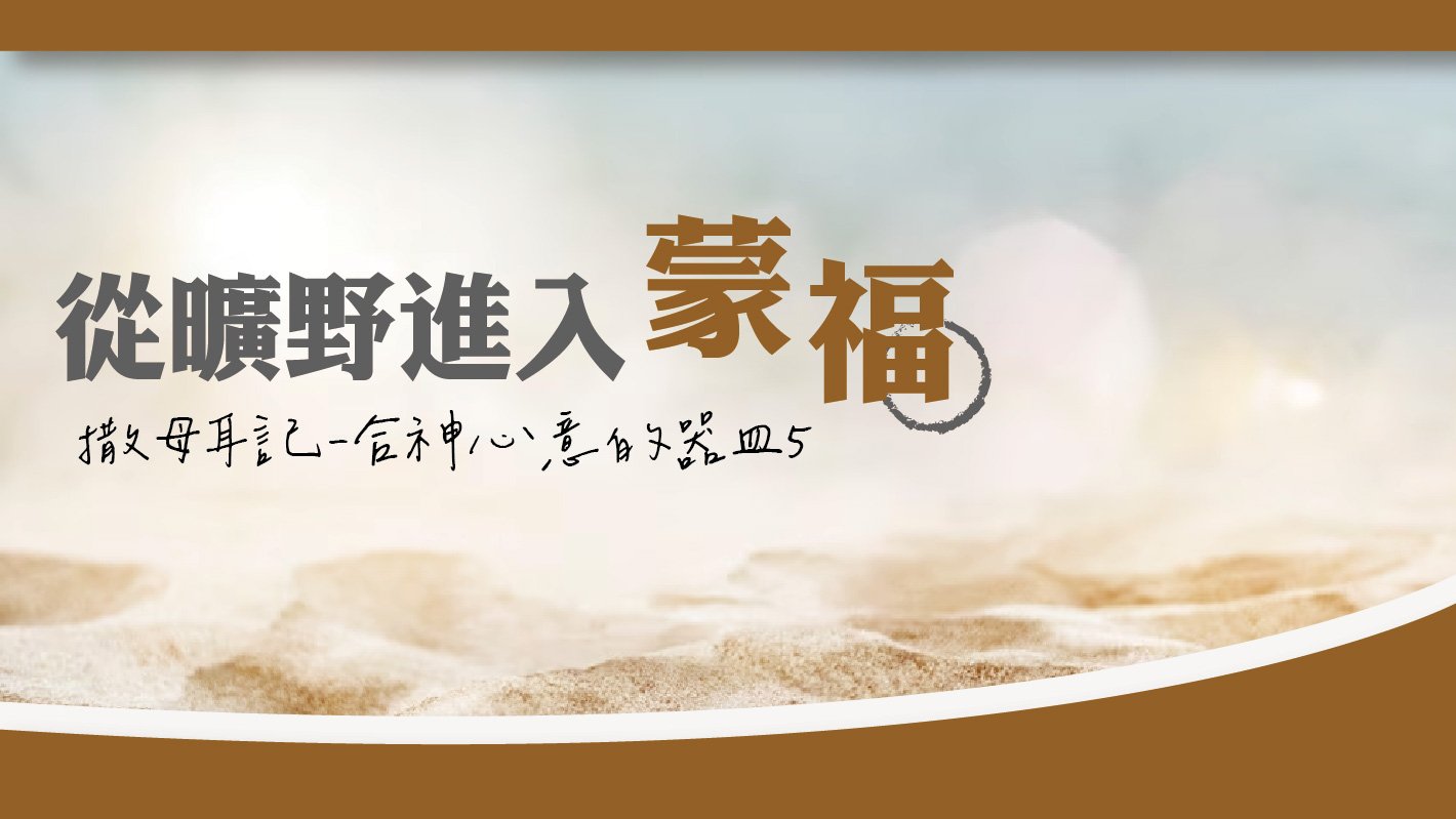 You are currently viewing 【撒母耳記-合神心意的器皿-5】從曠野進入蒙福 |20231001|高雄基督之家主日崇拜