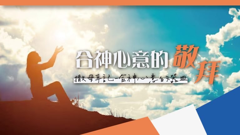 Read more about the article 【撒母耳記-合神心意的器皿-6】合神心意的敬拜|20231008|高雄基督之家主日崇拜