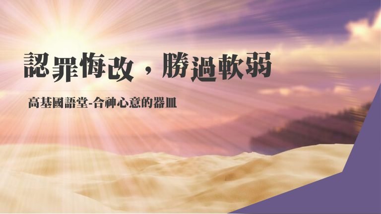 Read more about the article 【撒母耳記-合神心意的器皿-7】認罪悔改，勝過軟弱|20231015|高雄基督之家主日崇拜