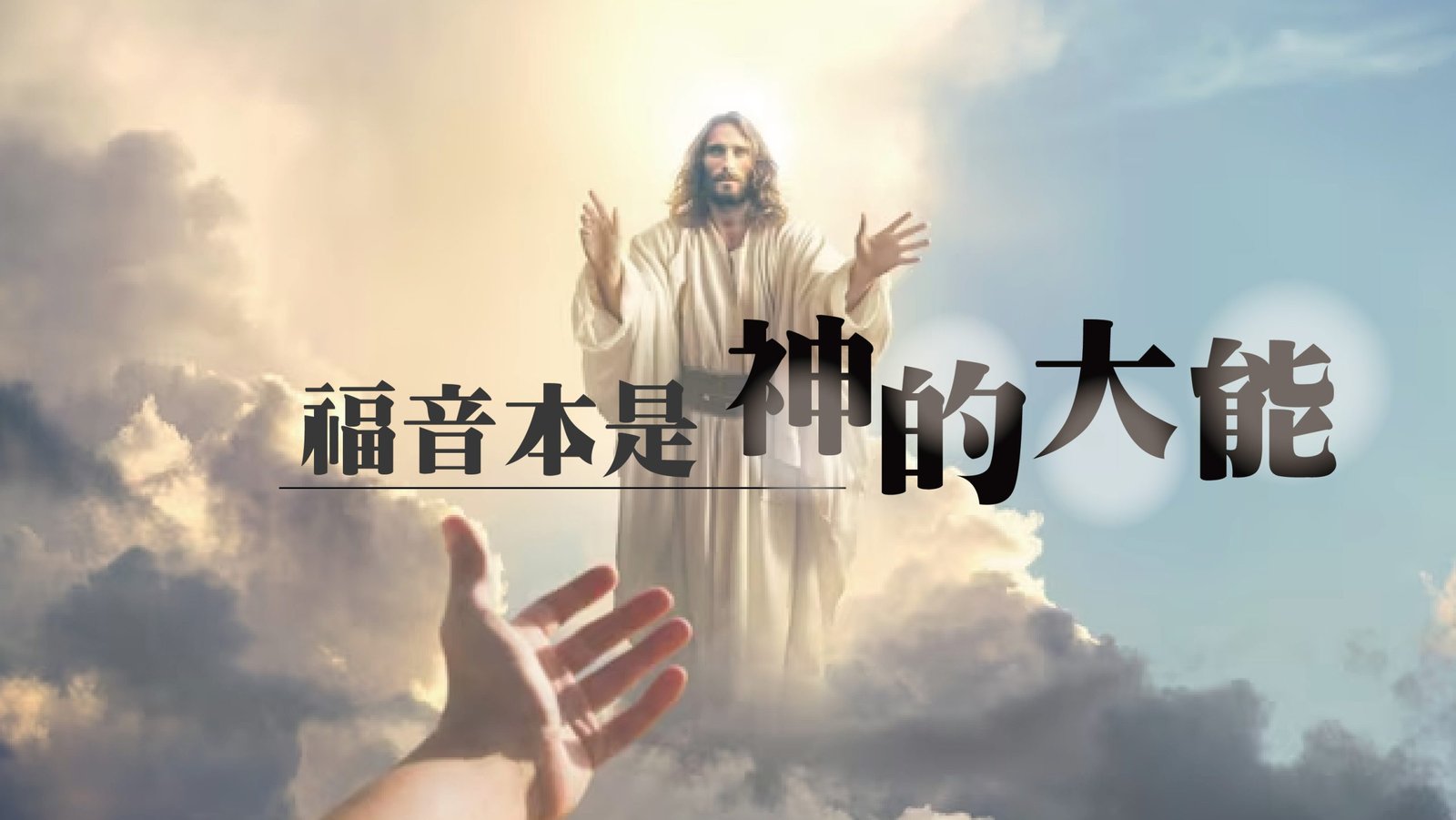 You are currently viewing 福音本是神的大能|20231022|高雄基督之家主日崇拜