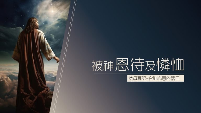 Read more about the article 【撒母耳記-合神心意的器皿-8】被神恩待及憐恤|20231029|高雄基督之家主日崇拜