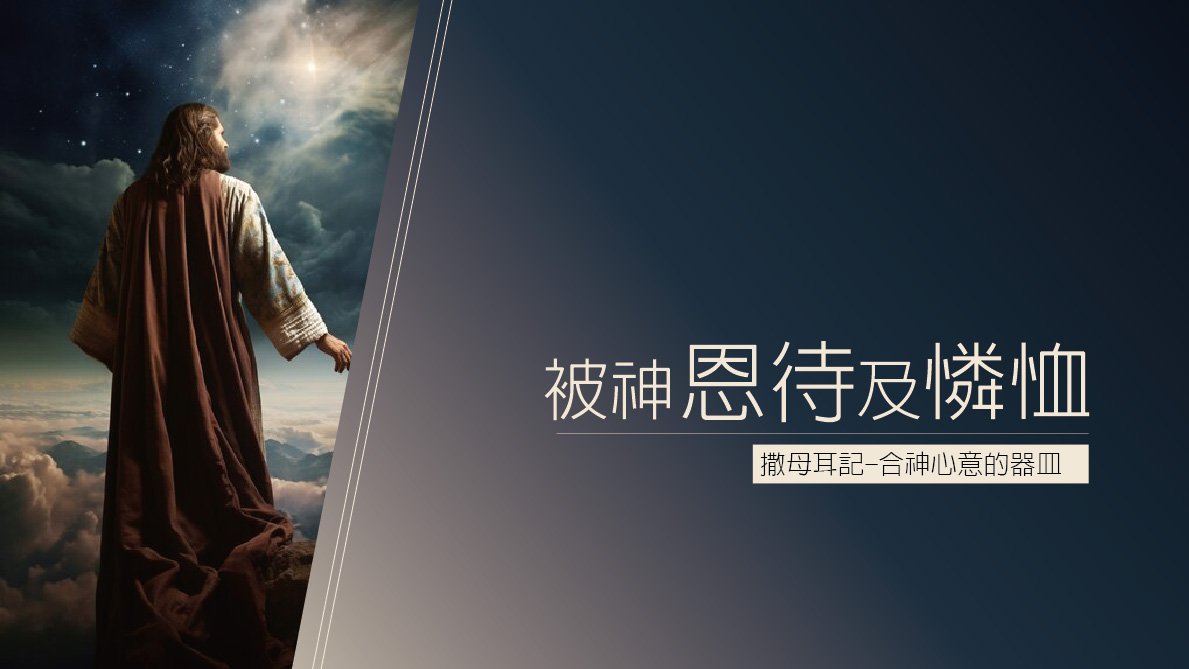 You are currently viewing 【撒母耳記-合神心意的器皿-8】被神恩待及憐恤|20231029|高雄基督之家主日崇拜