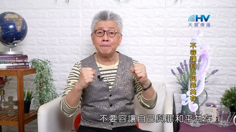 Read more about the article 2023/10/10 恩典365 – 不容讓自己與罪共存