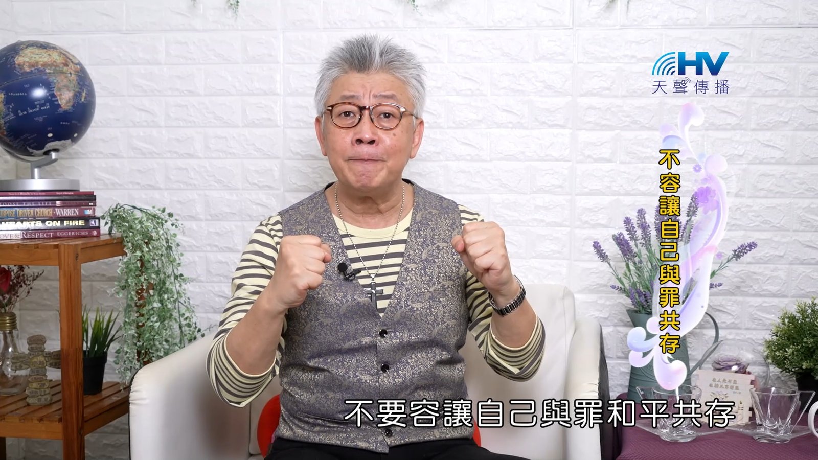 You are currently viewing 2023/10/10 恩典365 – 不容讓自己與罪共存