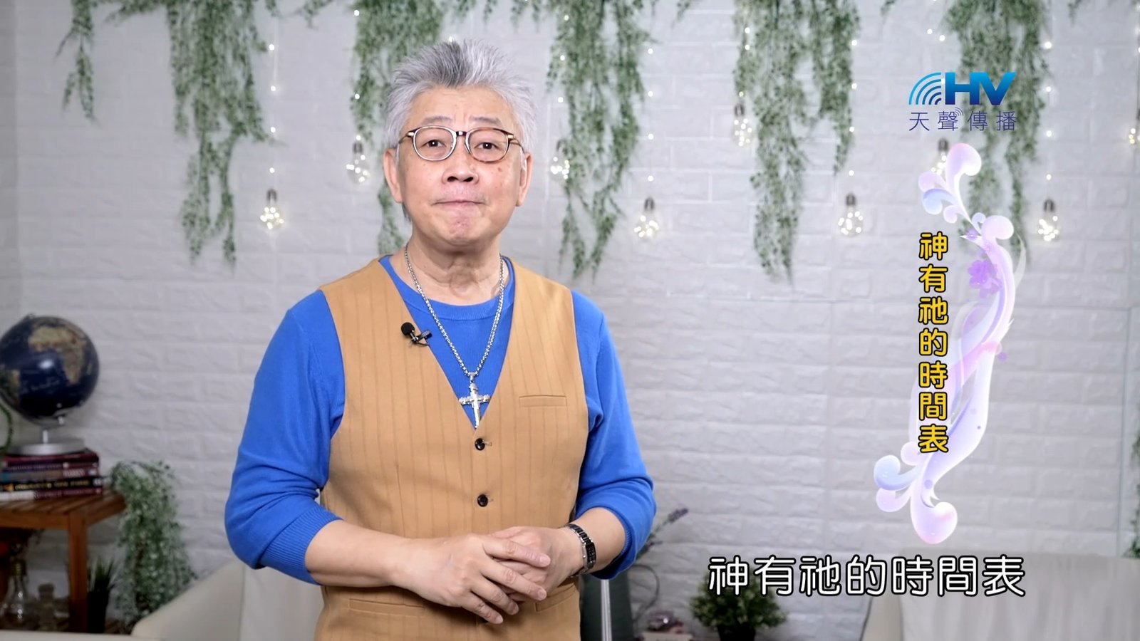 You are currently viewing 2023/10/12 恩典365 – 神有祂的時間表