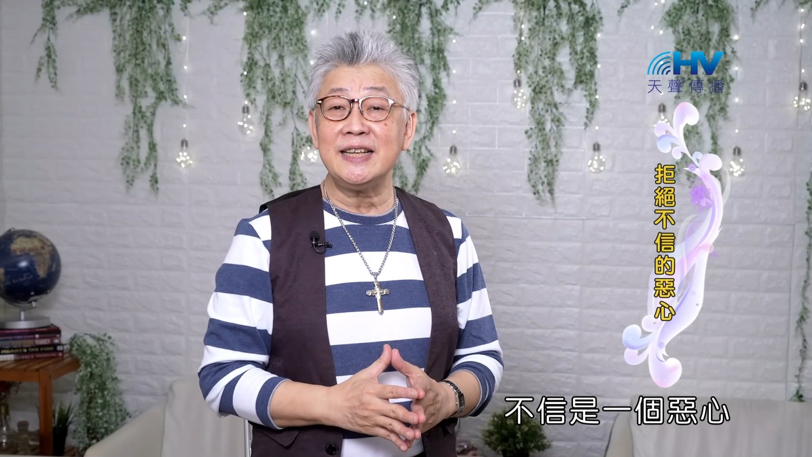 You are currently viewing 2023/10/18 恩典365 – 拒絕不信的惡心