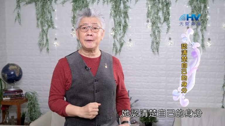 Read more about the article 2023/10/23 恩典365 – 認清楚自己的身分