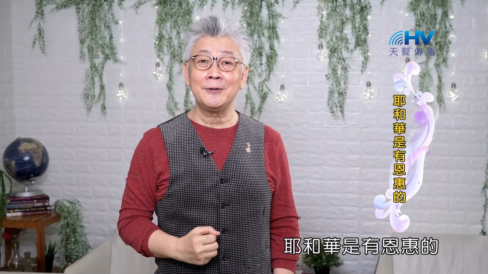 You are currently viewing 2023/10/26 恩典365 – 耶和華是有恩惠的