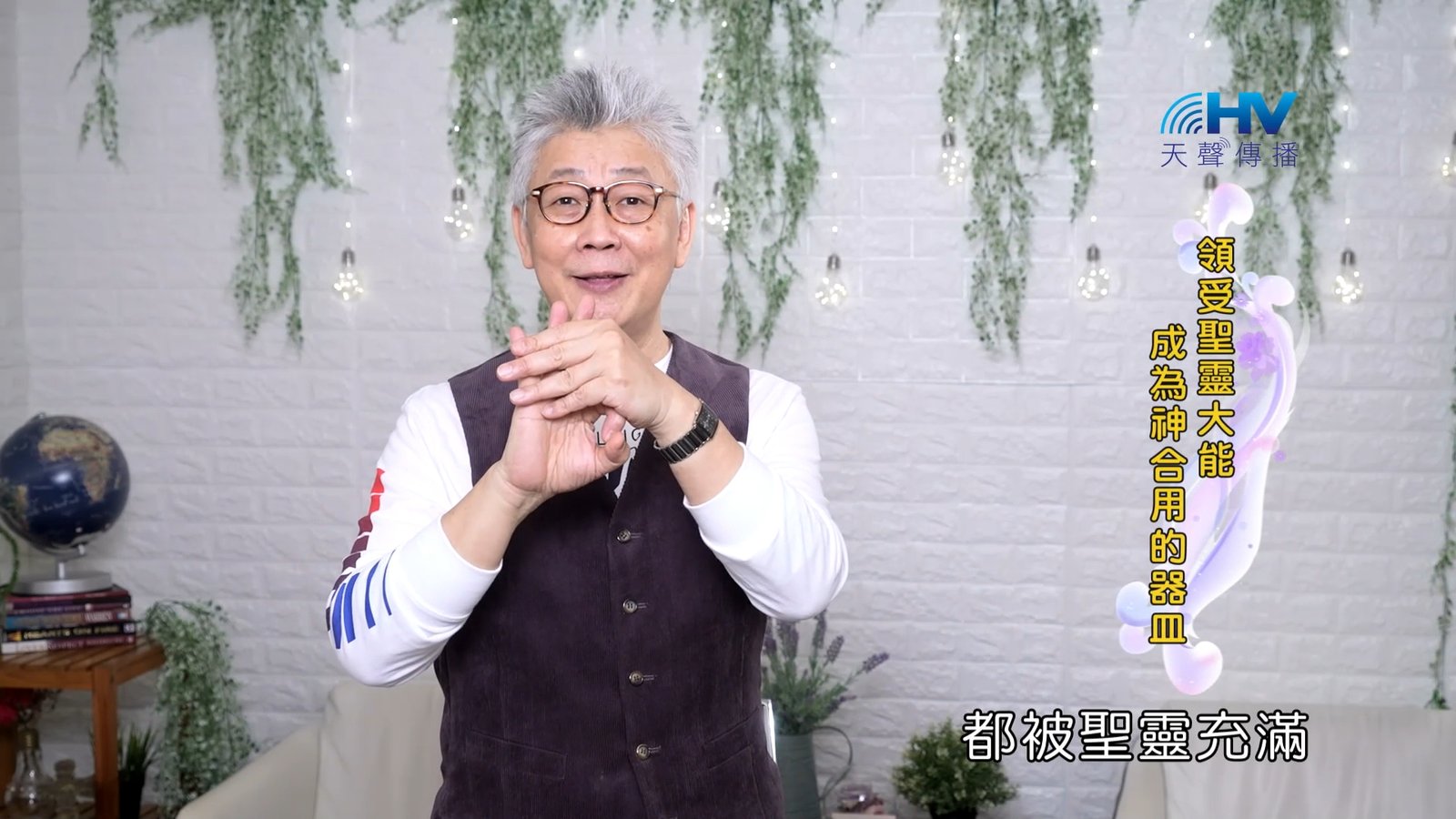 You are currently viewing 2023/10/29 恩典365 – 領受聖靈大能 成為神合用的器皿