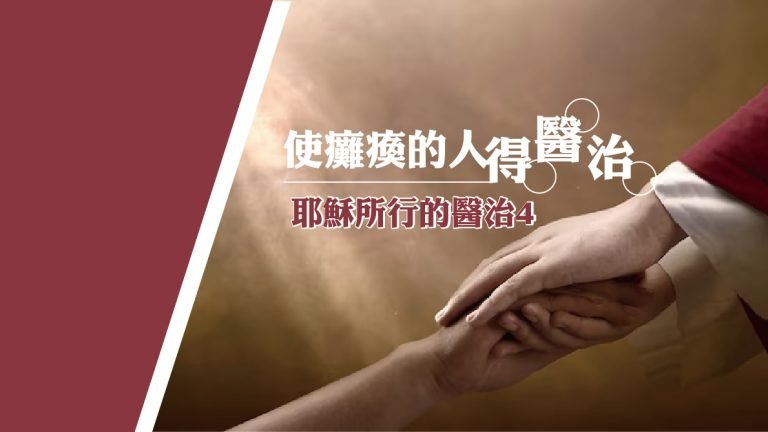 Read more about the article 【耶穌所行的醫治4】使癱瘓的人得醫治|20231126|高雄基督之家主日崇拜