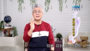 2023/11/02 恩典365 – 回轉到上帝面前