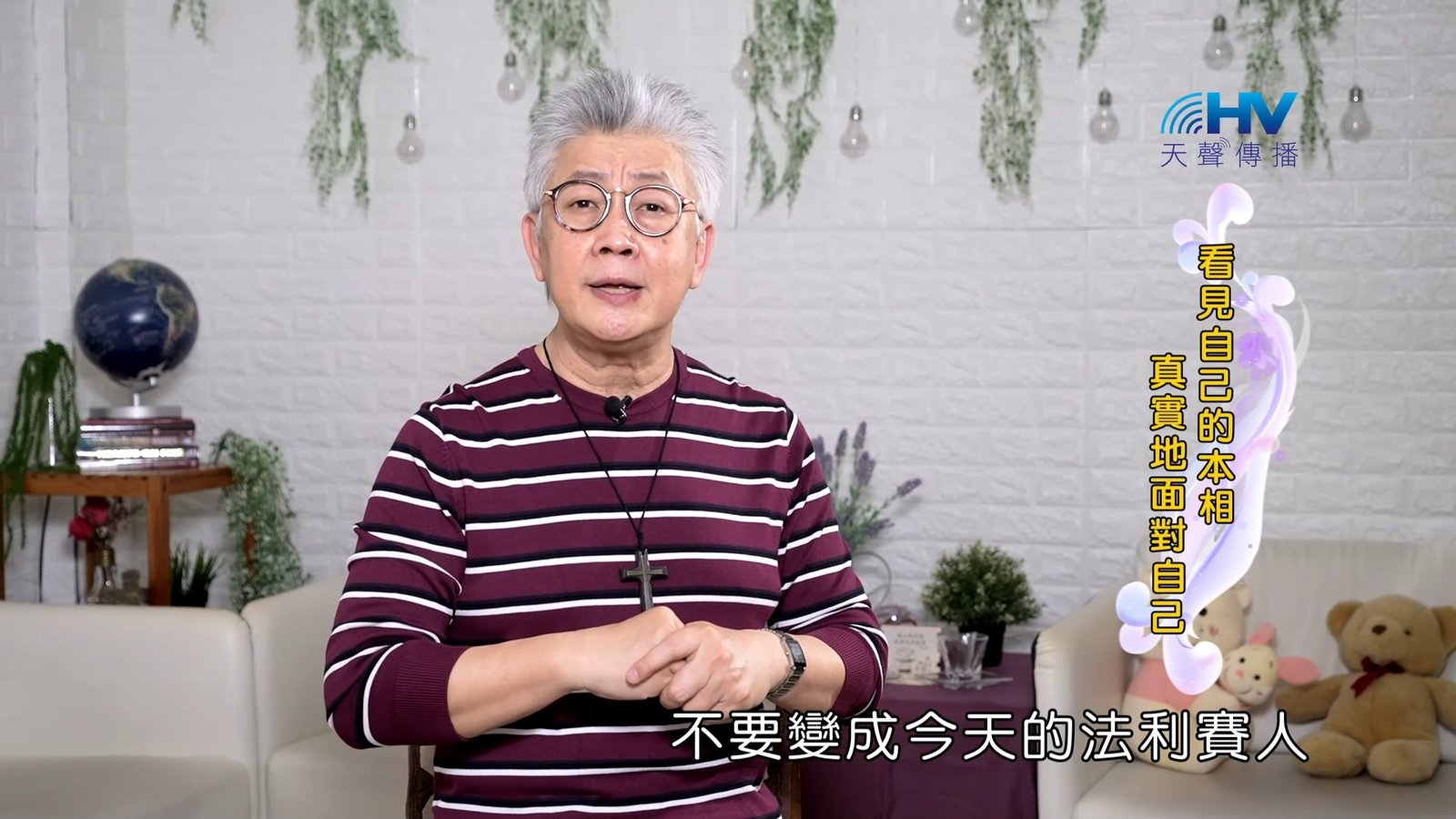 You are currently viewing 2023/11/11 恩典365 – 看見自己的本相 真實地面對自己