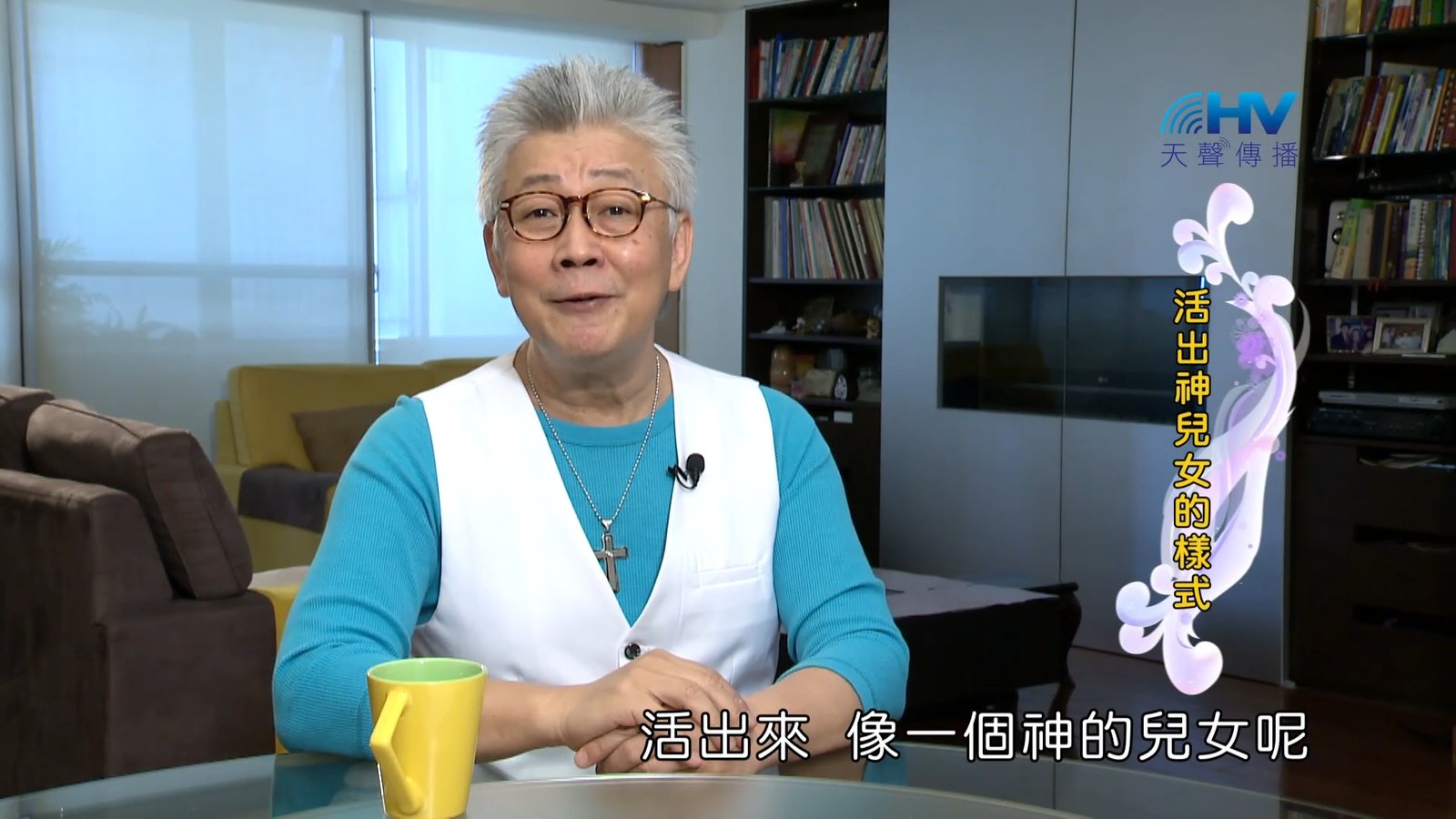 You are currently viewing 2023/11/22 恩典365 – 活出神兒女的樣式