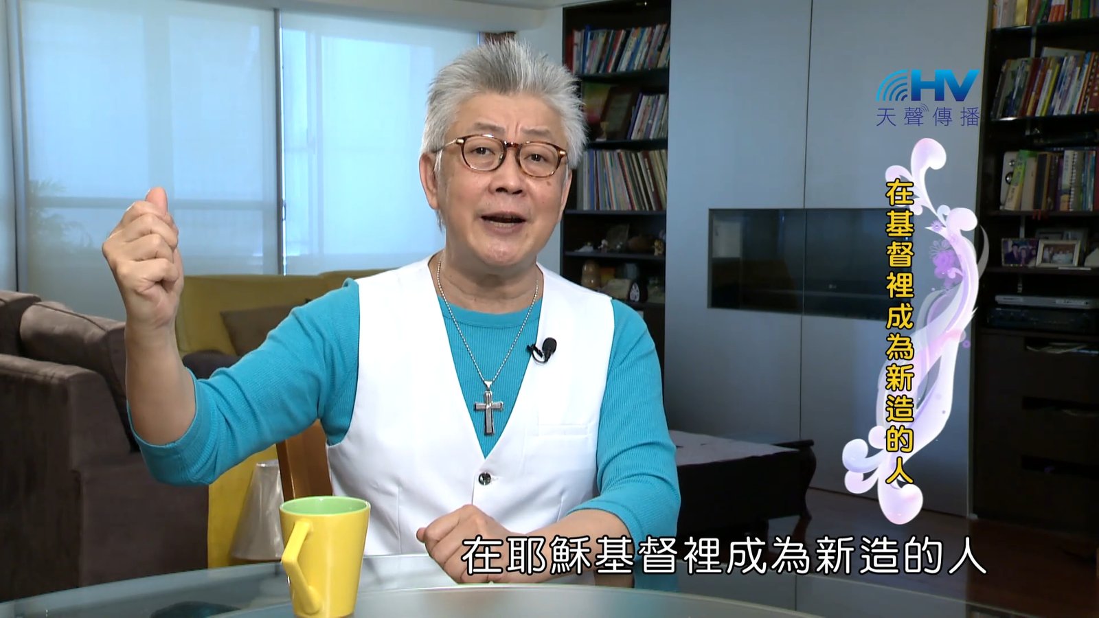 You are currently viewing 2023/11/25 恩典365 – 在基督裡成為新造的人