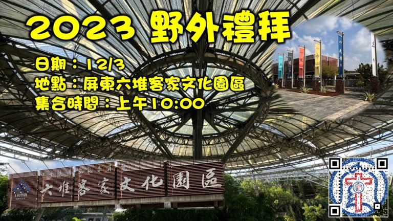 Read more about the article 野外禮拜|20231203|高雄基督之家主日崇拜