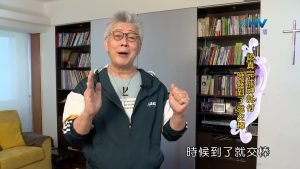 2023/12/05 恩典365 – 認真完成神託付 時候到了就交棒