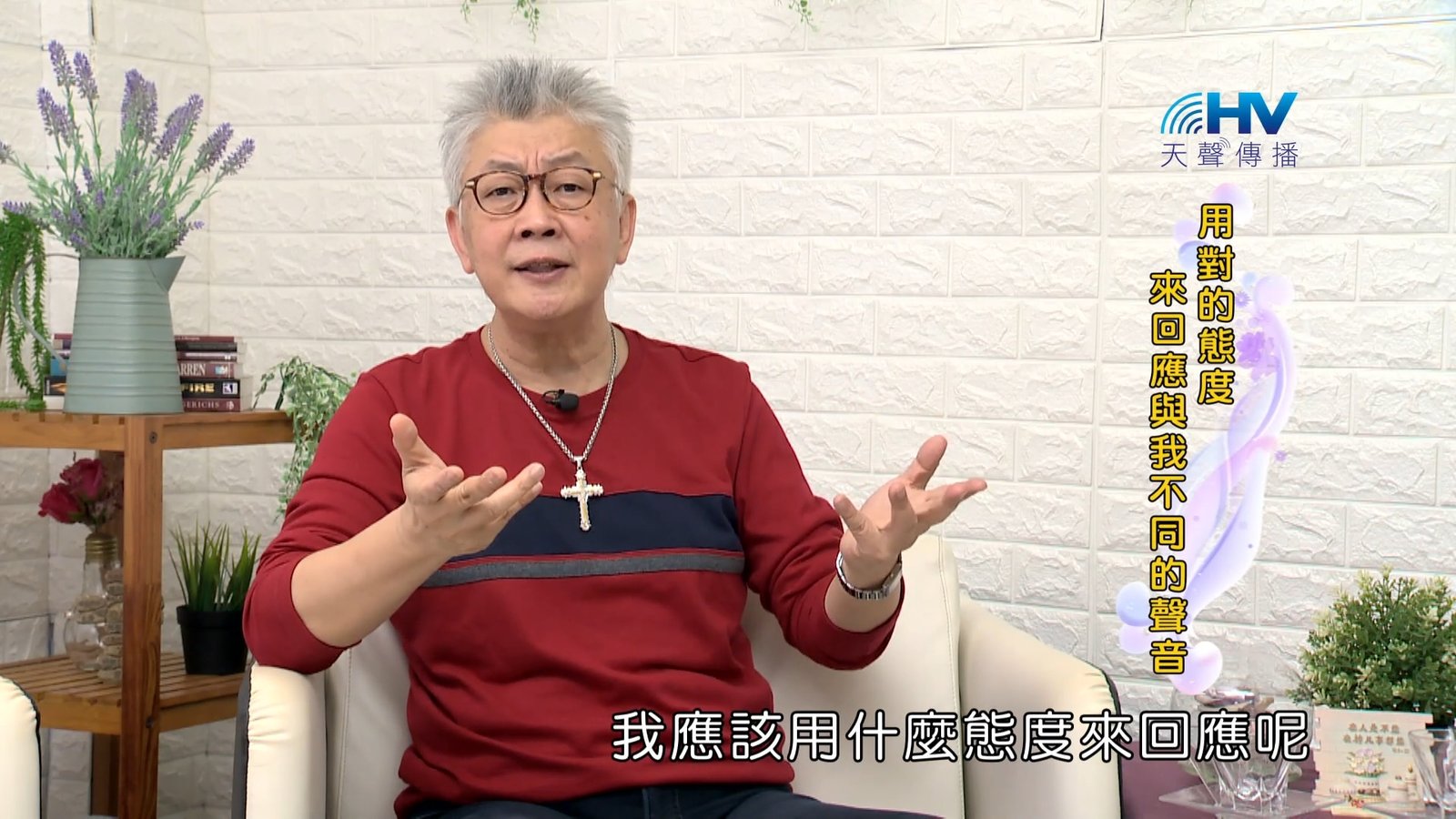 You are currently viewing 2023/12/10 恩典365 – 用對的態度來回應與我不同的聲音