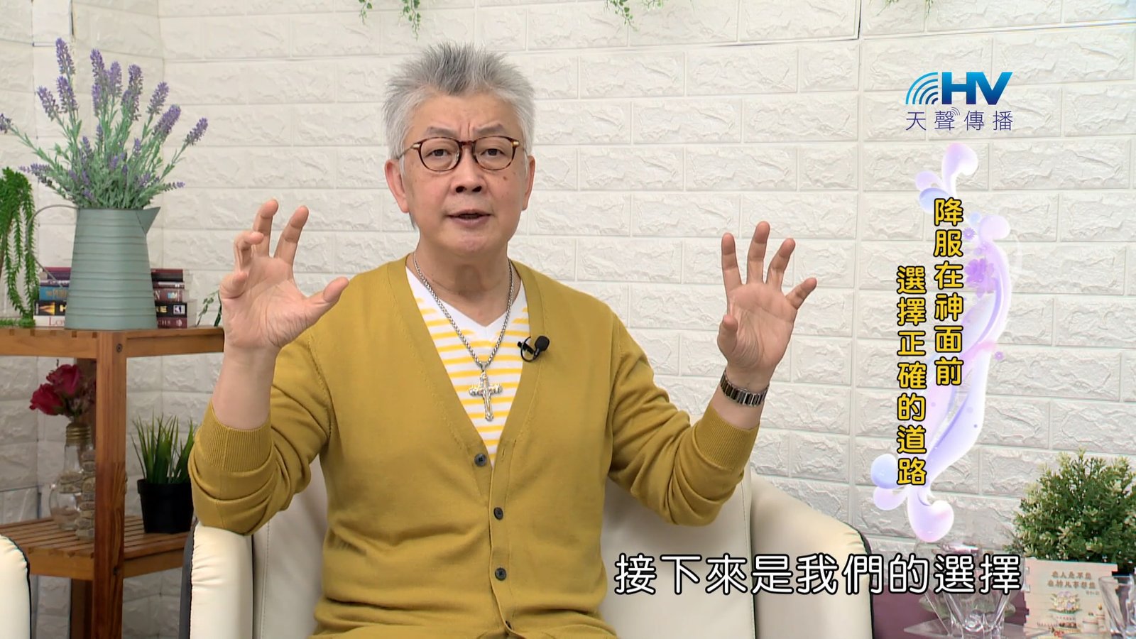 You are currently viewing 2023/12/12 恩典365 – 降服在神面前 選擇正確的道路