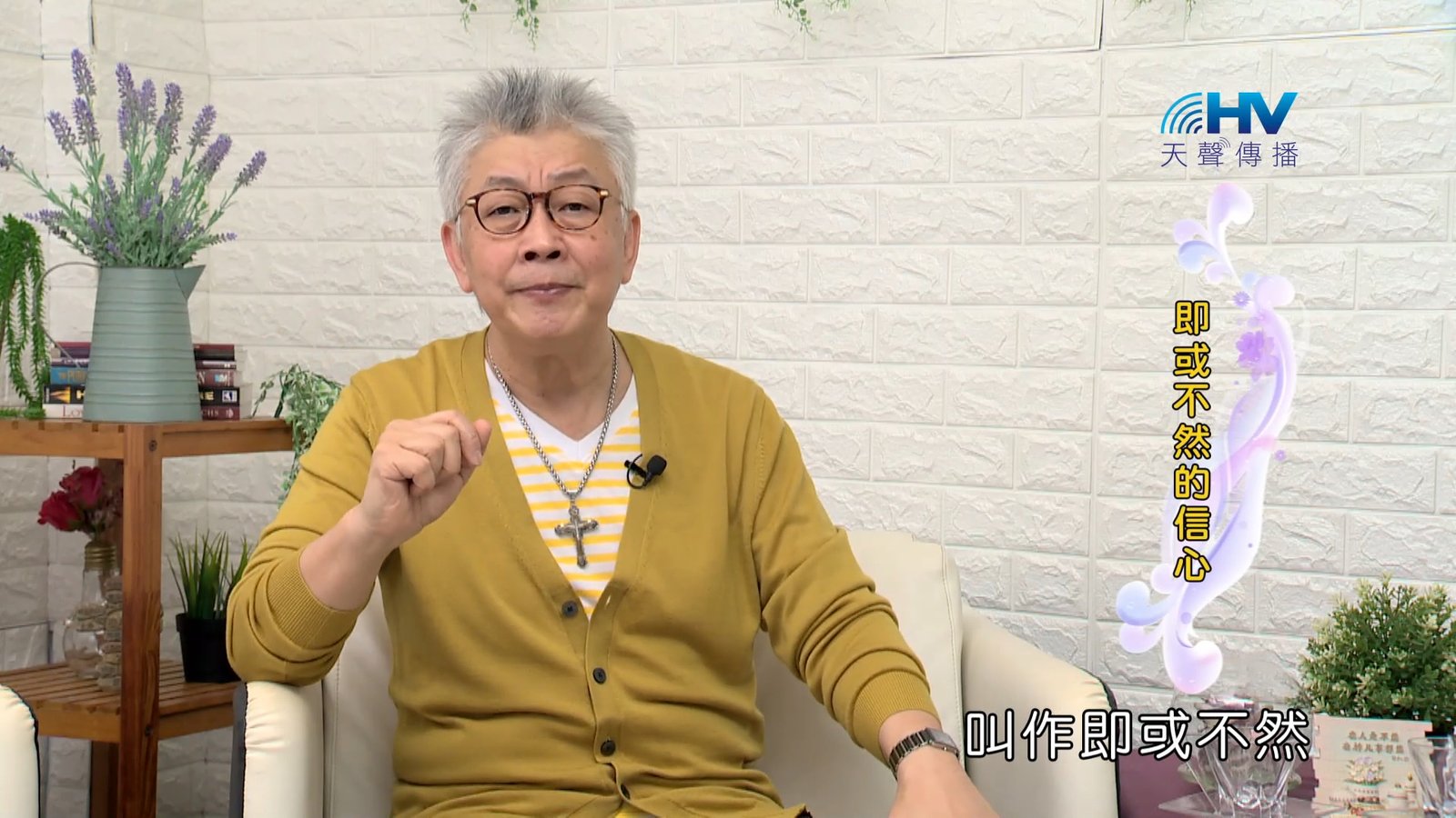 You are currently viewing 2023/12/15 恩典365 – 即或不然的信心