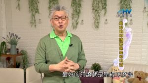 2023/12/17 恩典365 – 最好的印證就是聖經的話