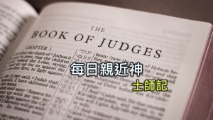 每日親近神 2024/3/3 士師記 第42天