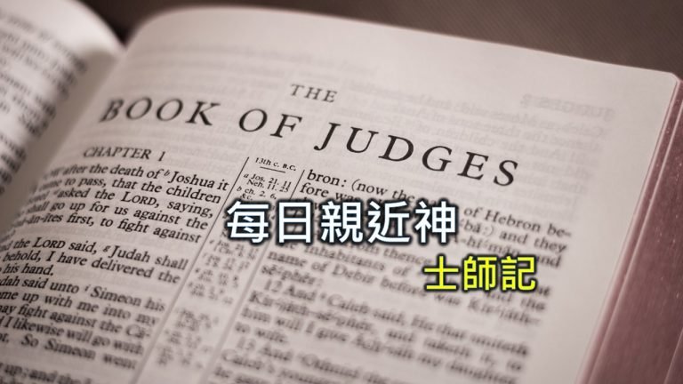 Read more about the article 每日親近神 2024/2/10 士師記 第20天
