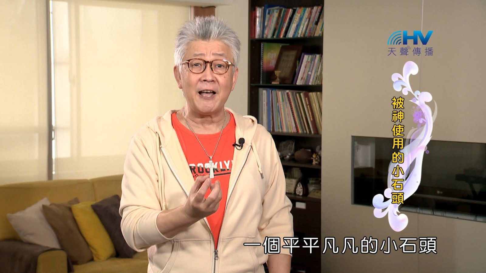 You are currently viewing 2024/1/3 恩典365 – 被神使用的小石頭