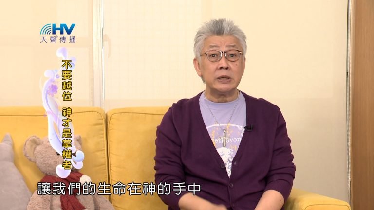 Read more about the article 2024/1/7 恩典365 – 不要越位 神才是掌權者