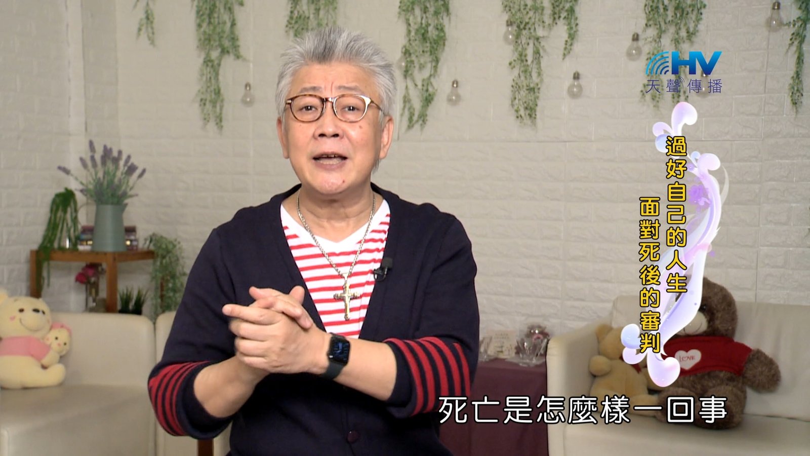 You are currently viewing 2024/1/15 恩典365 – 過好自己的人生 面對死後的審判