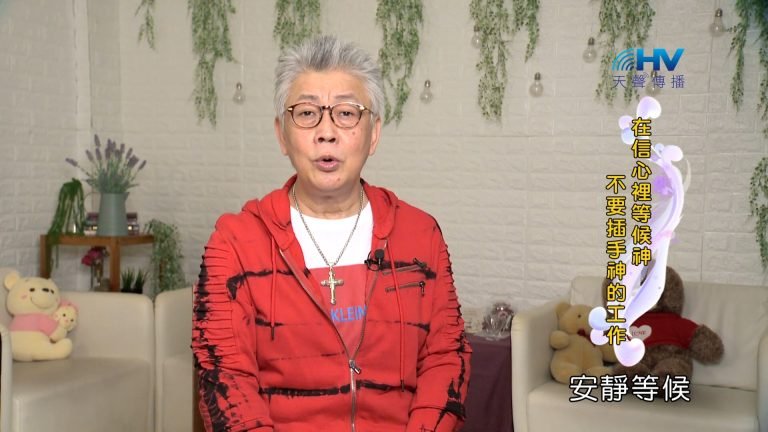 Read more about the article 2024/1/21 恩典365 – 在信心裡等候神 不要插手神的工作