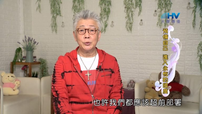 Read more about the article 2024/1/22 恩典365 – 預備自己 進入永恆的國度