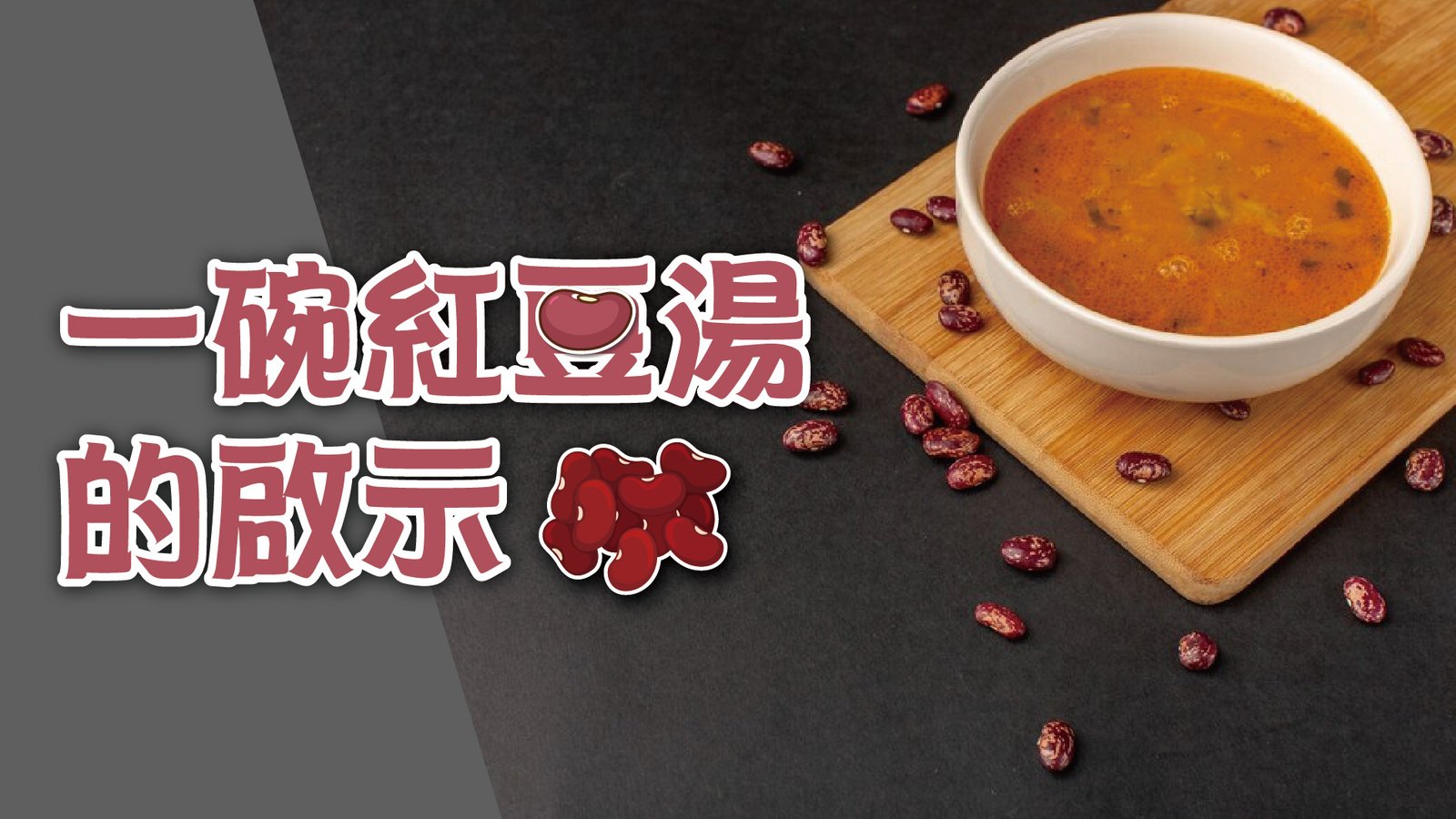 You are currently viewing 一碗紅豆湯的啟示|20240218|高雄基督之家主日崇拜