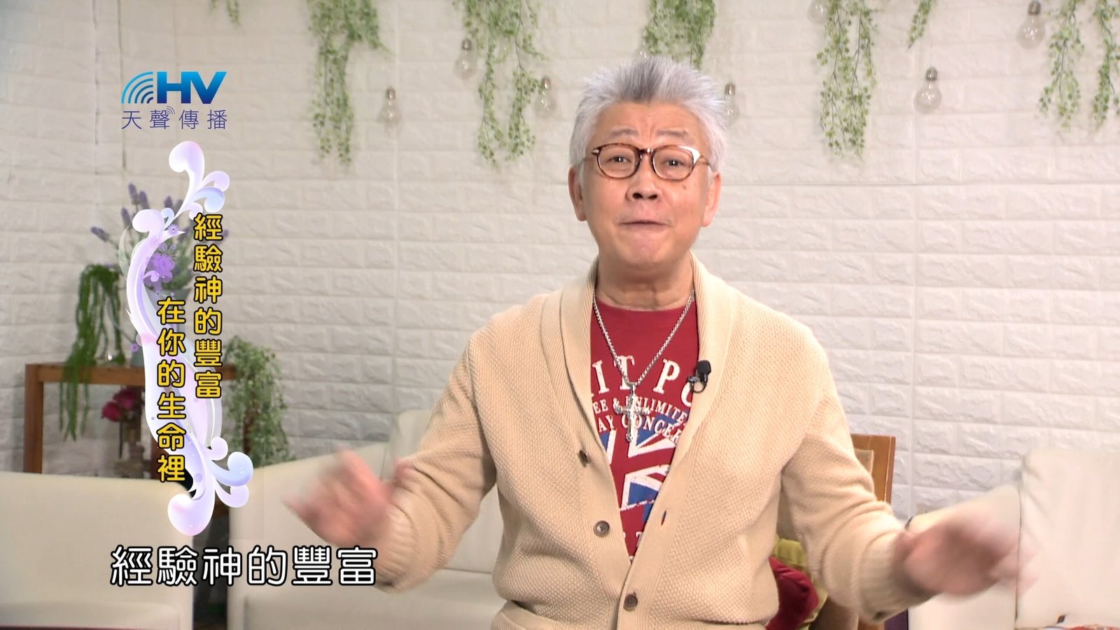 You are currently viewing 2024/2/22 恩典365 – 經驗神的豐富在你的生命裡