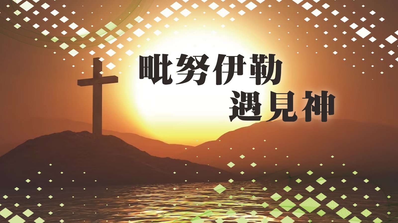 You are currently viewing 毗努伊勒遇見神|20240303|高雄基督之家主日崇拜